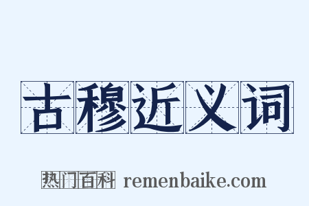 古穆近义词是什么意思的图片